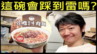 這碗會踩到雷嗎？【台酒花雕酸菜牛肉麵】Taiwanese Beef ... 