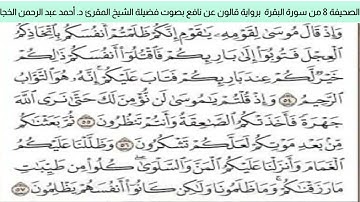 #تلاوة_خاشعة للشيخ المقرئ د. أحمد عبد الرحمن الخجا برواية قالون عن نافع للصحيفة ٨ من سورة البقرة