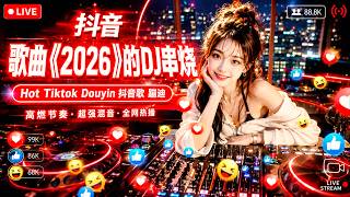 Download lagu 2026 Nonstop Chinese Remix Session ｜ 全網人氣中文舞曲連播 ｜ DJ Ye: Chinese DJ & 抖音 Remix