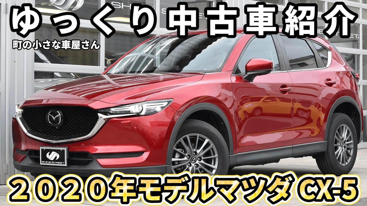 【2020年モデルCX-5】ゆっくり中古車紹介　人気カラー＃ソウルレッド　＃シャインストリート・ジャパン＃横浜車屋#＃CX-5＃ゆっくり#ゆっくり解説