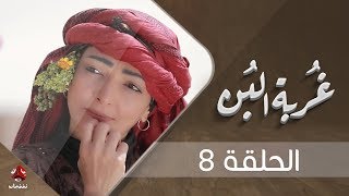 غربة البن | الحلقة  8 | محمد قحطان - صلاح الوافي - عمار العزكي - سالي حماده - شروق | يمن شباب