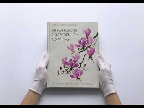 Японская живопись суми-э. Цветы четырех сезонов. Пишем растения тушью