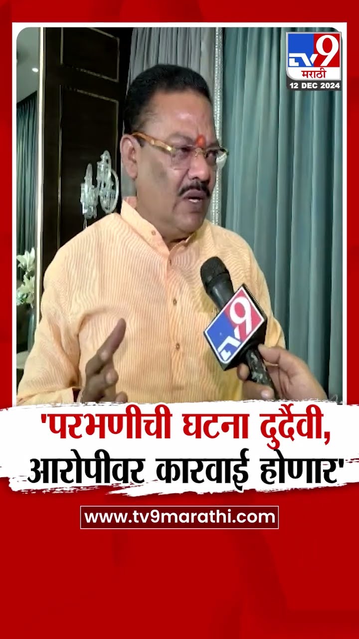 Sanjay Shirsat | परभणीची घटना दुर्दैवी, आरोपीवर कडक कारवाई करणार