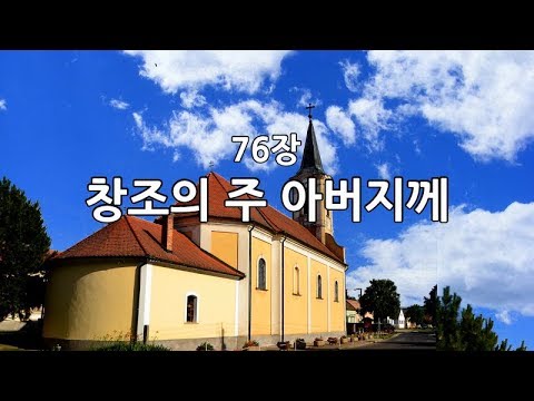 새찬송가 76장 창조의 주 아버지께 