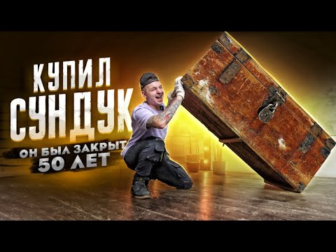 Купил СТАРИННЫЙ СУНДУК на Авито! ОН БЫЛ ЗАКРЫТ 50 ЛЕТ! А Внутри...