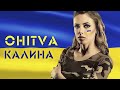 OHITVA - КАЛИНА  [ПРЕМ&#39;ЄРА ПІСНІ] З днем Українського козацтва! 2022