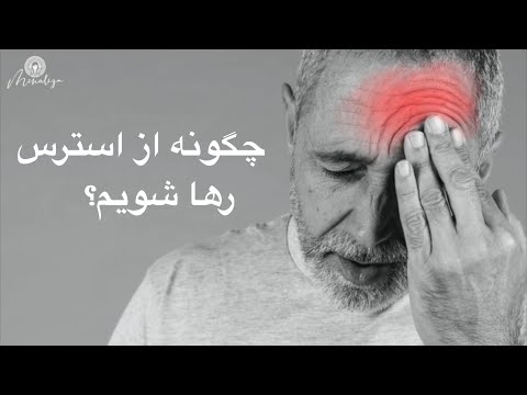 تصویری: 3 روش ساده برای مدیریت استرس مستقل