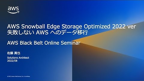 AWS Snowball Edge Storage Optimized 2022 ver 失敗しない AWS へのデータ移行 【AWS Black Belt】