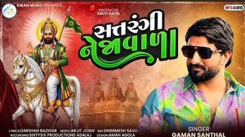 GAMAN SANTHAL | સતરંગી ને નેજાવાળા || SATRANGI NEJAVADA | ગમન સંથલ || New Song 2025