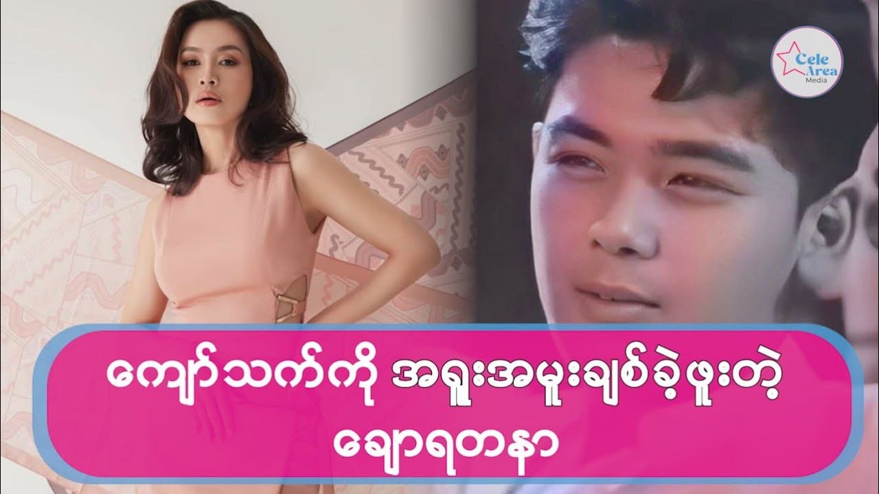 ကျော်သက်ကို အရူးအမူးချစ်ခဲ့ဖူးတဲ့ ချောရတနာ #celebrity #entertainment