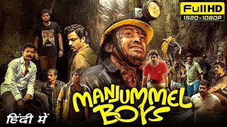 Manjummel Boys Full Movie | Soubin Shahir, Sreenath Bhasi, Balu Varghese | 1080p HD Facts & Review