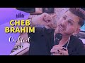 Cheb brahim 2024 cocktail ray  ro7i w nsayni  khallass nwit