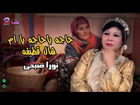 حاجه ياحاجه يا ام شال قطيفه نورا صبحي