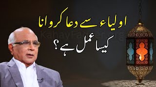 Asking for Dua From Auliya Allah | اولیاء سے دعا کروانا کیسا عمل ہے؟