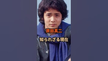 原田真二の知られざる現在#原田真二#芸能人#shorts
