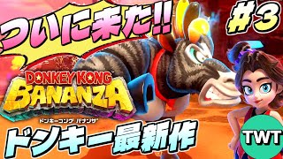 【ドンキーコング バナンザ】さえぎるすべてをブチ壊せ！全世界待望の新作3Dドンキーを実況プレイ #3【Switch2】