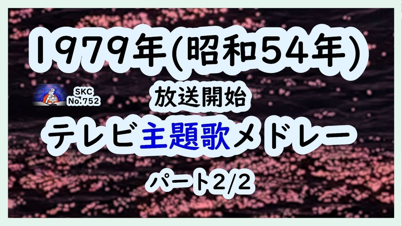 昭和54年 TV Music/1979年放送開始テレビ主題歌メドレー：パート2/2 