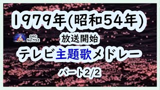 1979年（昭和54年）放送開始テレビ主題歌メドレー：パート２/２【SKCNo.752】