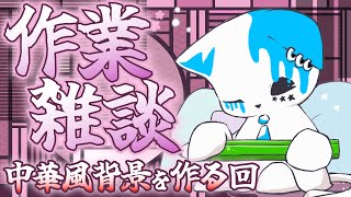 【作業雑談】中華風の背景素材を作る。何に使うかはお楽しみ。【銀猫様】