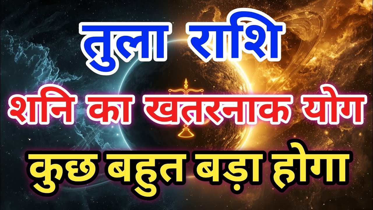 तुला राशि ⚠️ 30 साल बाद शुक्र-शनि का खतरनाक योग | अब बड़ा बदलाव | Libra Horoscope |