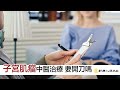 中醫治療『子宮肌瘤』 孕期如何調理氣血 | 談古論今話中醫534