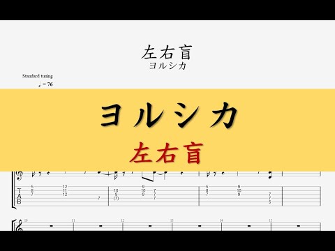 左右盲 - ヨルシカ (Yorushika)