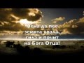 ИСУСЕ СПАСИТЕЛ Shout To The Lord 