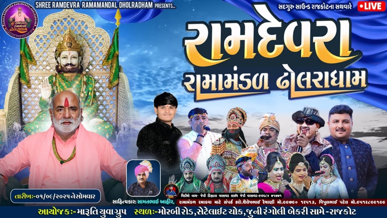 ઢોલરાધામ નું પ્રખ્યાત - રામામંડળ || મારુતિ યુવા ગ્રુપ આયોજીત || RAMAMANDAL-LIVE 🔴-RAJKOT 01-09-2025