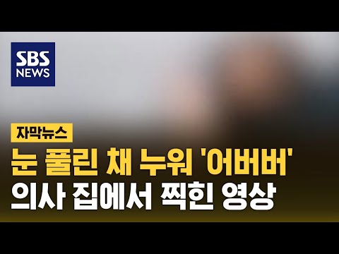 눈 풀린 채 누워 &#39;어버버&#39;…의사 집에서 찍힌 영상 (자막뉴스) / SBS