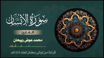 سورة الإنسان | ليالي رمضان 1444ه.              محمد عوض ربيحان.