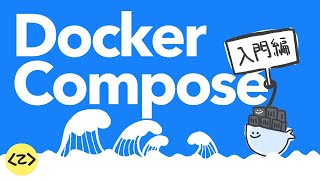 サクッと立ち上がる環境構築 docker-compose 入門