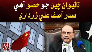Taiwan is part of China: President Asif Ali Zardari | Awaz Tv News