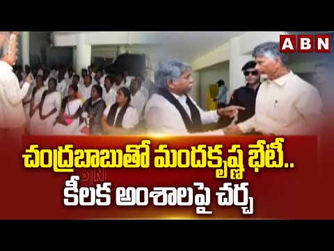 చంద్రబాబు తో మందకృష్ణ భేటీ..కీలక అంశాలపై చర్చ | Chandrababu Mandakrishna Madiga Meeting | ABN Telugu - ABNTELUGUTV