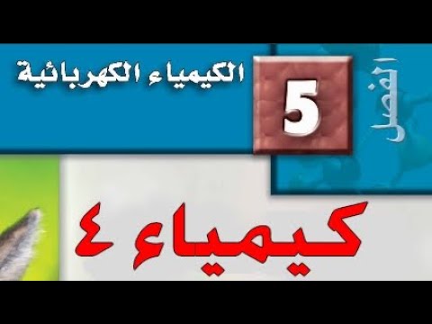 حل الفصل الخامس الكيمياء الكهربائية كتاب الكيمياء 4 ثانوي مقررات البرنامج المشترك Youtube