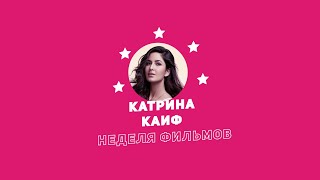 Неделя Фильмов Катрины Каиф / Week Of Katrina Kaif Movies