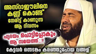 അസ്‌റാഈലിനെ കണ്ണ് കൊണ്ട് നേരിട്ട് കാണുന്ന ആ ദിവസം... കേട്ടവർ ഒന്നടങ്കം കരഞ്ഞുപോയി Sirajudheen Qasimi