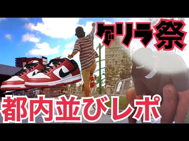 Tokyo Queue Report] I was waiting for the guerrilla! NIKE SB DUNK