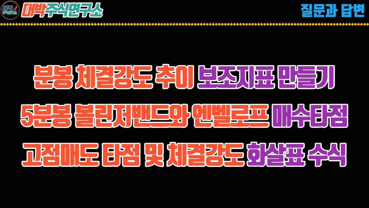 분봉 체결강도 보조지표/5분봉 볼린저밴드+엔벨로프 매수타점/고점매도 타점 및 체결강도 화살표 수식