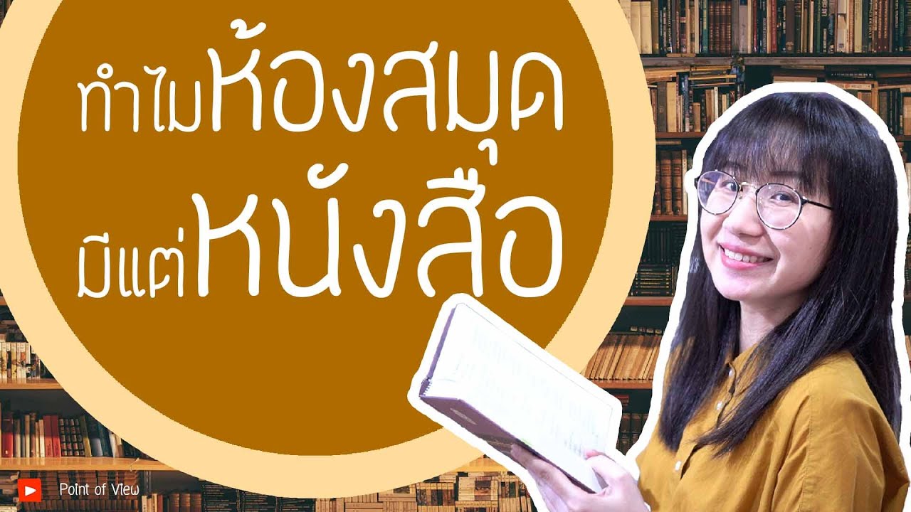 ทำไมห้องสมุดมีแต่หนังสือ? #วิวเอ๋ยบอกข้าเถิด EP.10 | Point of View