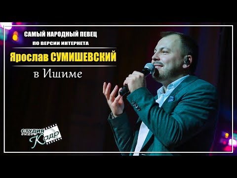 Ярослав Сумишевский Ах, Туман, Туман..