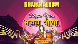 Bhajan Veena | भजन वीणा | Album Bhajan | Hansvani