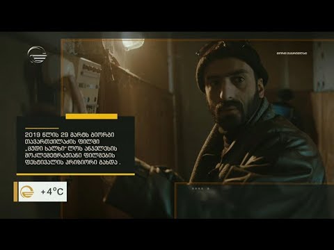 გიორგი თავართქილაძის მოკლემეტრაჟიანი მძაფრსიუჟეტიანი ფილმი „ცუდი ხალხი“