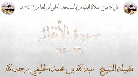 سورة الأنفال [ 75 - 15] - تهجد الحرم المكي 1401 - لفضيلة الشيخ عبدالله الخليفي