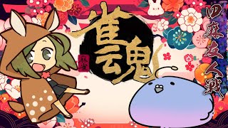 【雀魂】初心者2人でわちゃわちゃ麻雀！【参加型】