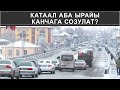 КАТААЛ АБА ЫРАЙЫ КАНЧАГА СОЗУЛАТ?