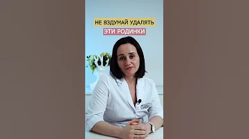 НЕ ВЗДУМАЙ УДАЛЯТЬ ЭТИ РОДИНКИ #родинки #удалениеродинок #меланома