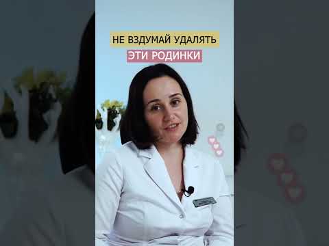 Видео: Как избавиться от родинок на лице (с иллюстрациями)