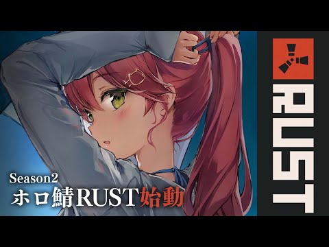 【 RUST 】ホロ鯖RUST シーズン２のはじまりじゃあああああああ！！！！【ホロライブ/さくらみこ】