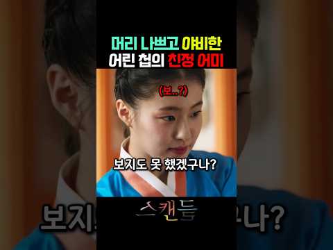 머리 나쁘고 야비하지만 딸을 사랑하는 첩의 엄마 #넷플릭스 #스캔들 thumbnail