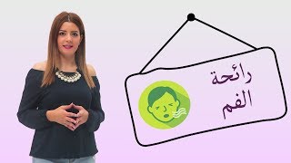 ٥ طرق للتخلص من رائحة الفم في رمضان | ليا وسينتيا - رمضان ٢٠١٨